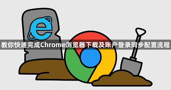 教你快速完成Chrome浏览器下载及账户登录同步配置流程1