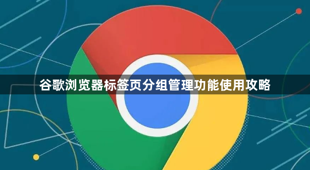 谷歌浏览器标签页分组管理功能使用攻略1