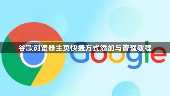 谷歌浏览器主页快捷方式添加与管理教程1