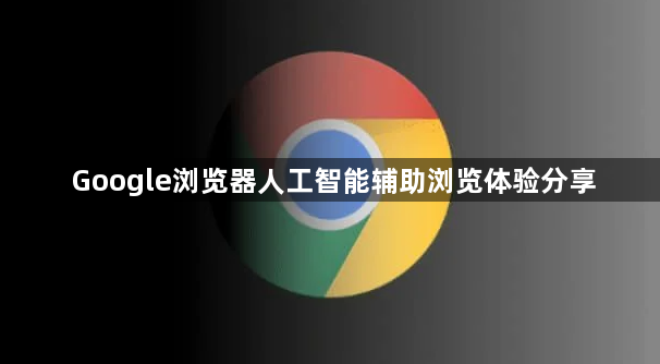Google浏览器人工智能辅助浏览体验分享1