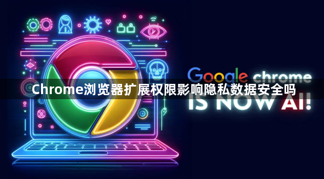 Chrome浏览器扩展权限影响隐私数据安全吗1