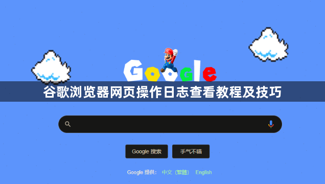 谷歌浏览器网页操作日志查看教程及技巧1