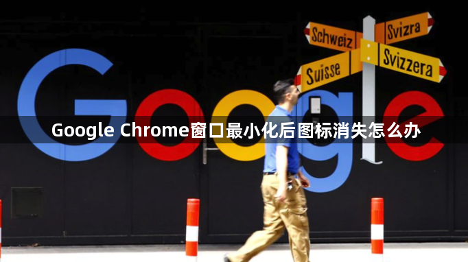 Google Chrome窗口最小化后图标消失怎么办1