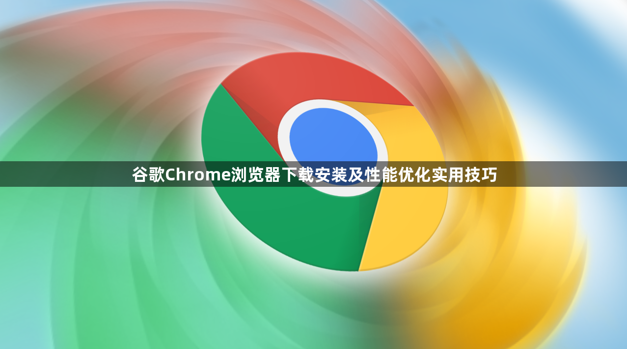 谷歌Chrome浏览器下载安装及性能优化实用技巧1