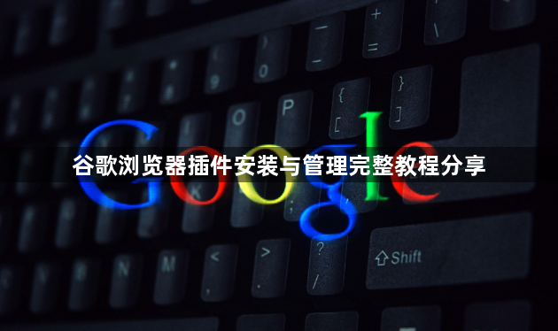 谷歌浏览器插件安装与管理完整教程分享1