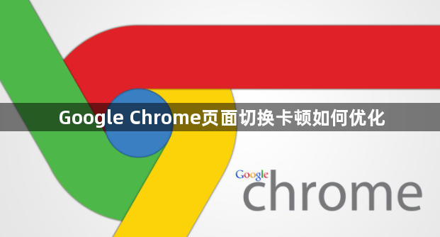 Google Chrome页面切换卡顿如何优化1