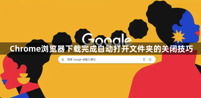 Chrome浏览器下载完成自动打开文件夹的关闭技巧1
