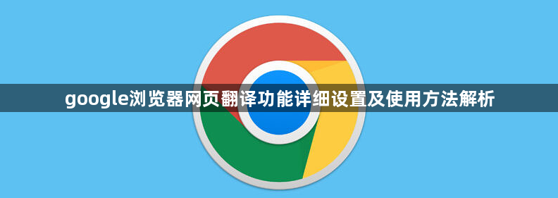 google浏览器网页翻译功能详细设置及使用方法解析1