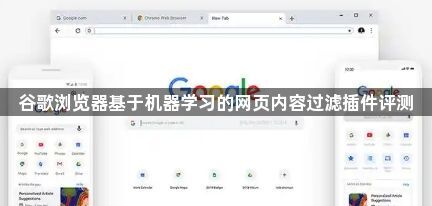 谷歌浏览器基于机器学习的网页内容过滤插件评测1