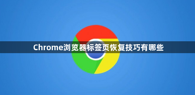 Chrome浏览器标签页恢复技巧有哪些1