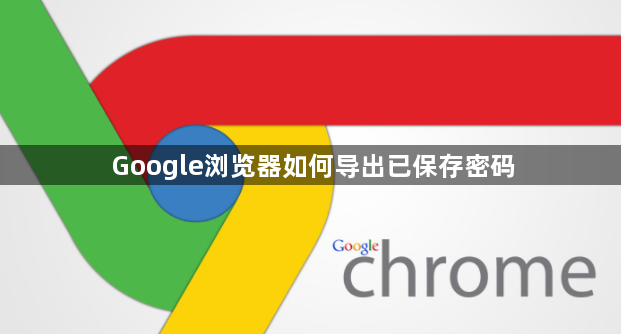 Google浏览器如何导出已保存密码1