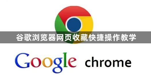谷歌浏览器网页收藏快捷操作教学1