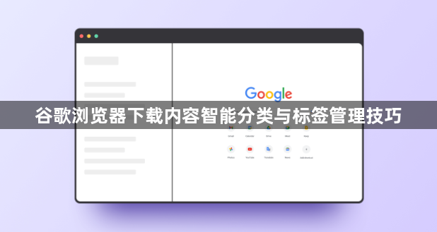 谷歌浏览器下载内容智能分类与标签管理技巧1