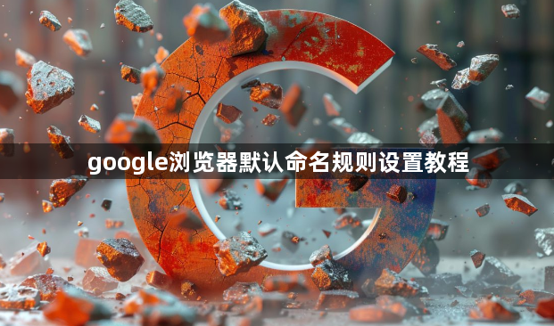 google浏览器默认命名规则设置教程1