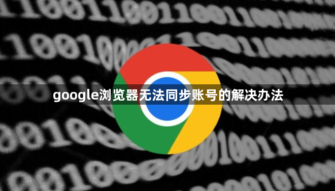google浏览器无法同步账号的解决办法1