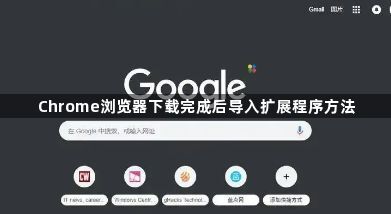 Chrome浏览器下载完成后导入扩展程序方法1