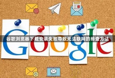 谷歌浏览器下载安装失败导致无法联网的排查方法1