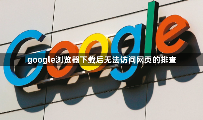 google浏览器下载后无法访问网页的排查1