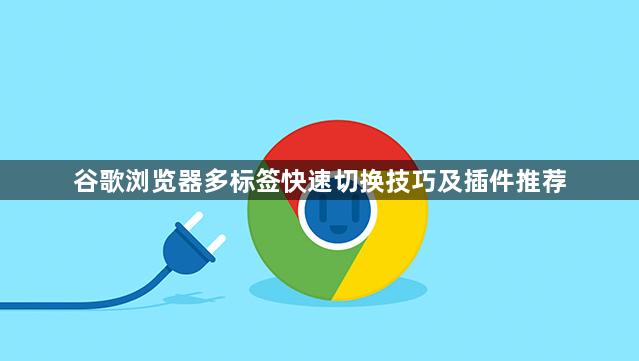 谷歌浏览器多标签快速切换技巧及插件推荐1