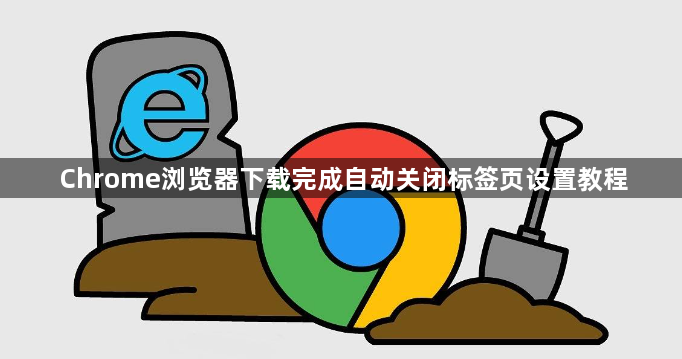 Chrome浏览器下载完成自动关闭标签页设置教程1