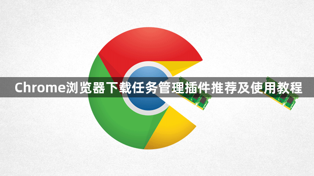 Chrome浏览器下载任务管理插件推荐及使用教程1
