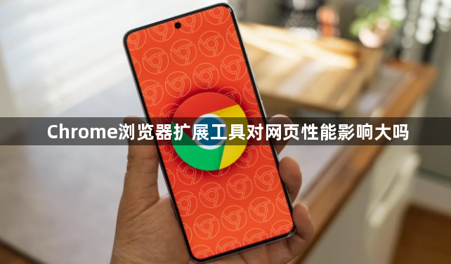 Chrome浏览器扩展工具对网页性能影响大吗1