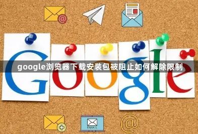 google浏览器下载安装包被阻止如何解除限制1