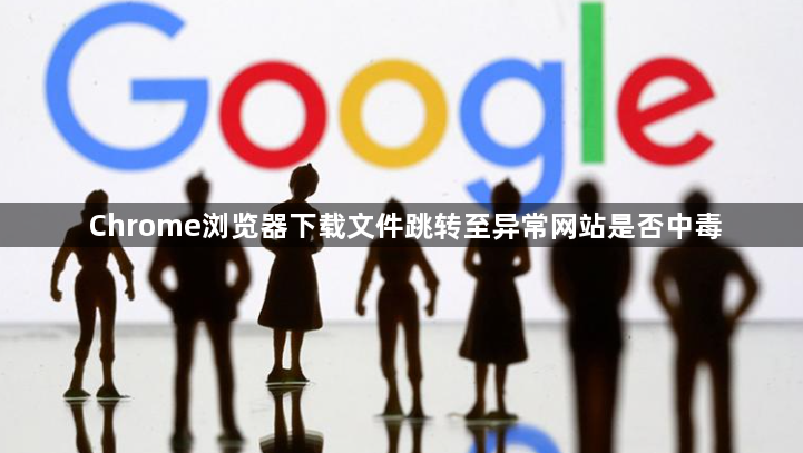 Chrome浏览器下载文件跳转至异常网站是否中毒1