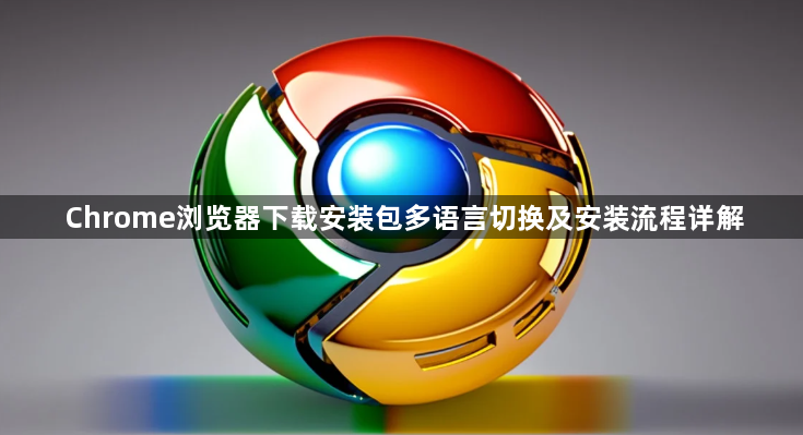 Chrome浏览器下载安装包多语言切换及安装流程详解1