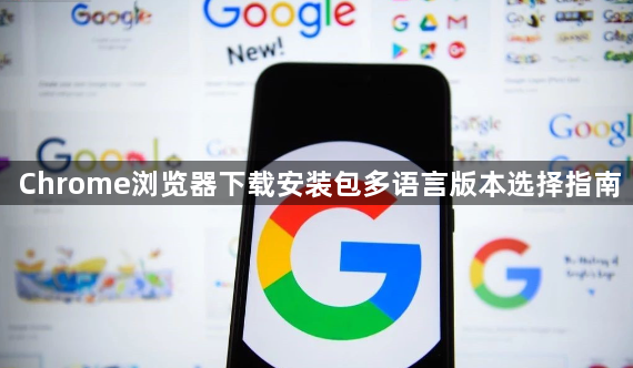 Chrome浏览器下载安装包多语言版本选择指南1