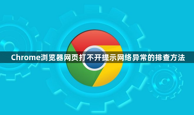 Chrome浏览器网页打不开提示网络异常的排查方法1