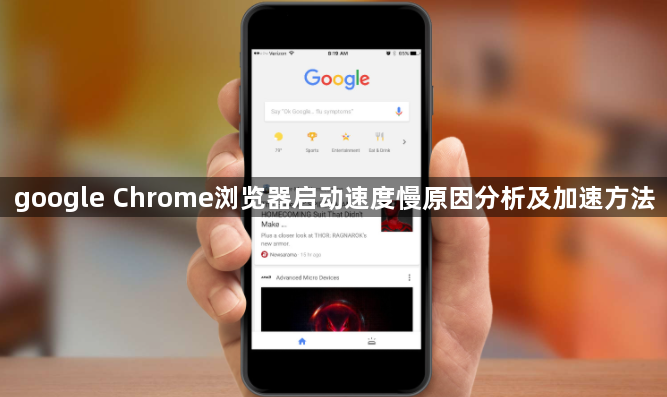 google Chrome浏览器启动速度慢原因分析及加速方法1