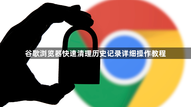 谷歌浏览器快速清理历史记录详细操作教程1