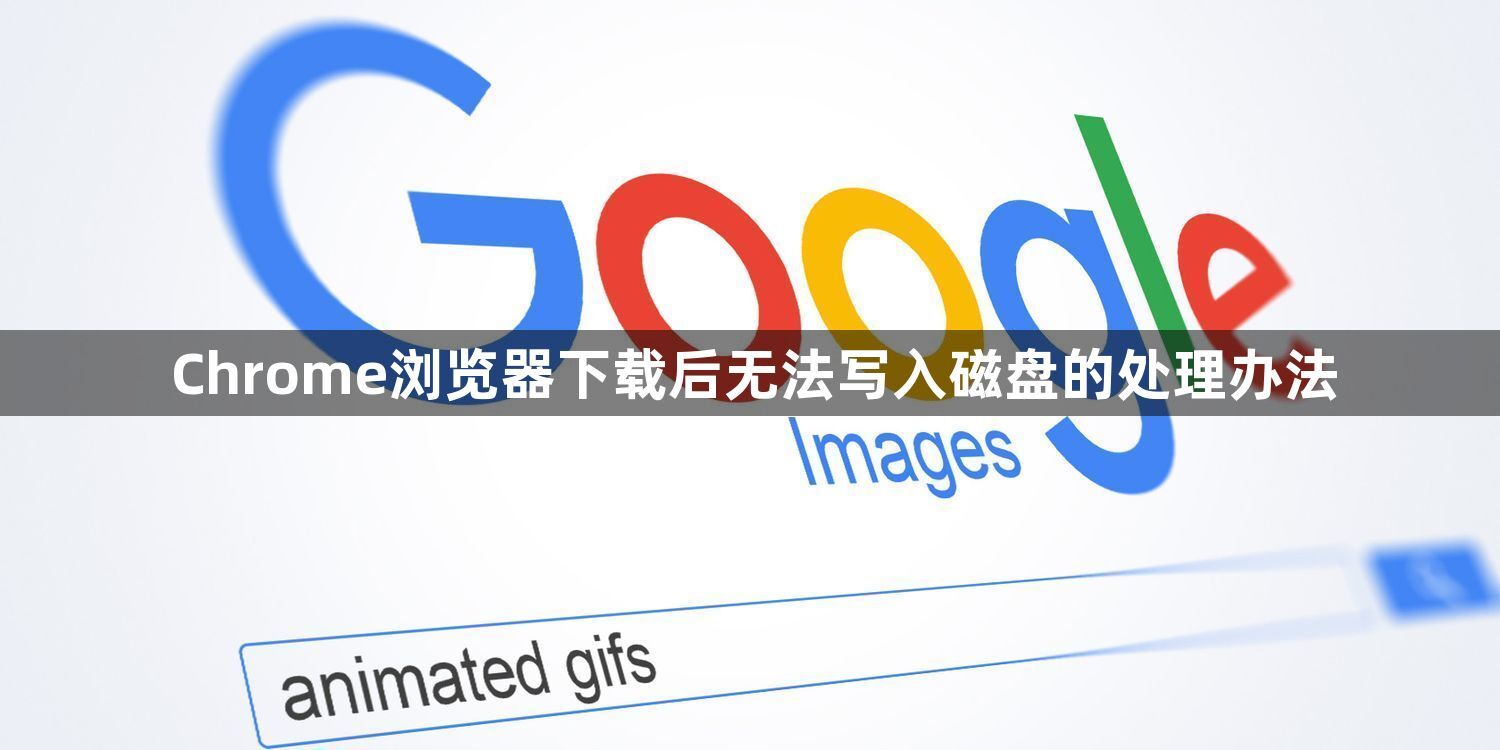 Chrome浏览器下载后无法写入磁盘的处理办法1