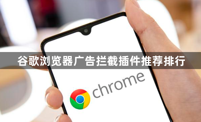谷歌浏览器广告拦截插件推荐排行1