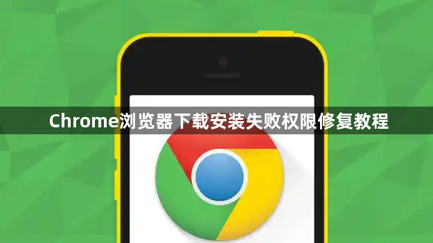 Chrome浏览器下载安装失败权限修复教程1