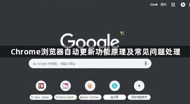 Chrome浏览器自动更新功能原理及常见问题处理1