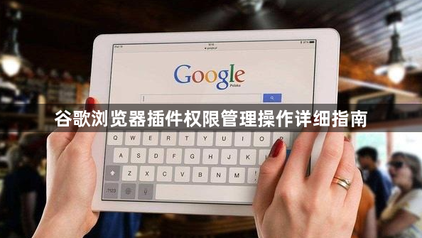 谷歌浏览器插件权限管理操作详细指南1