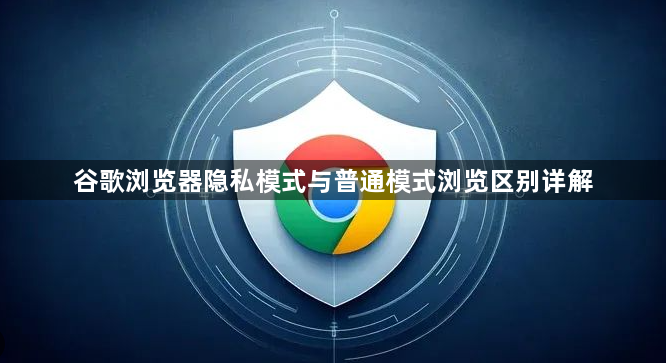 谷歌浏览器隐私模式与普通模式浏览区别详解1