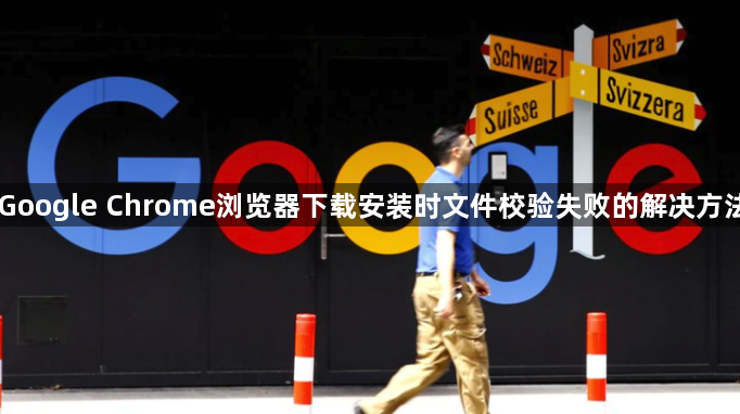 Google Chrome浏览器下载安装时文件校验失败的解决方法1