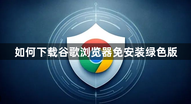 如何下载谷歌浏览器免安装绿色版1