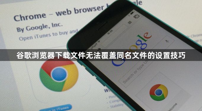 谷歌浏览器下载文件无法覆盖同名文件的设置技巧1