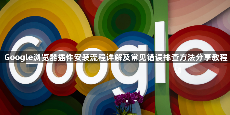 Google浏览器插件安装流程详解及常见错误排查方法分享教程1