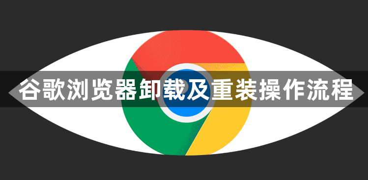 谷歌浏览器卸载及重装操作流程1