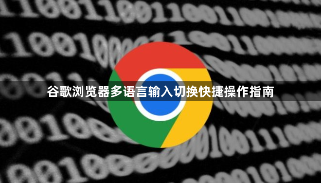 谷歌浏览器多语言输入切换快捷操作指南1