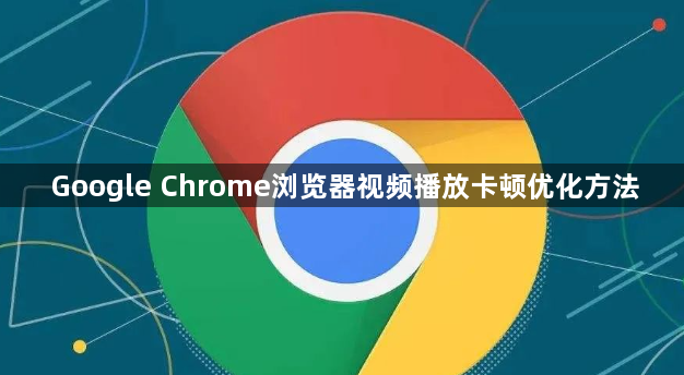 Google Chrome浏览器视频播放卡顿优化方法1