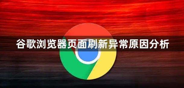 谷歌浏览器页面刷新异常原因分析1