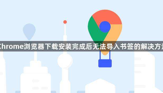 Chrome浏览器下载安装完成后无法导入书签的解决方法1