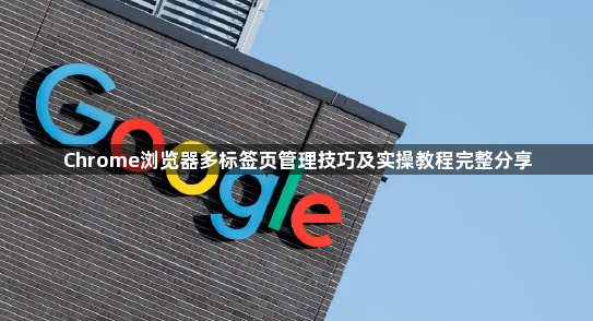 Chrome浏览器多标签页管理技巧及实操教程完整分享1