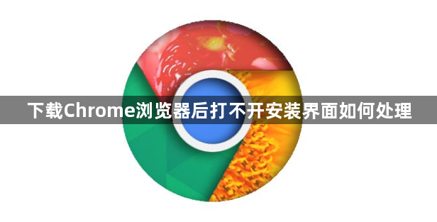 下载Chrome浏览器后打不开安装界面如何处理1